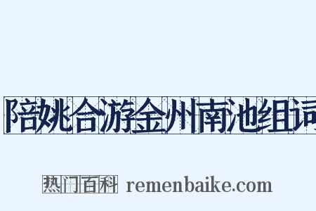 陪姚合游金州南池组词是什么意思的图片